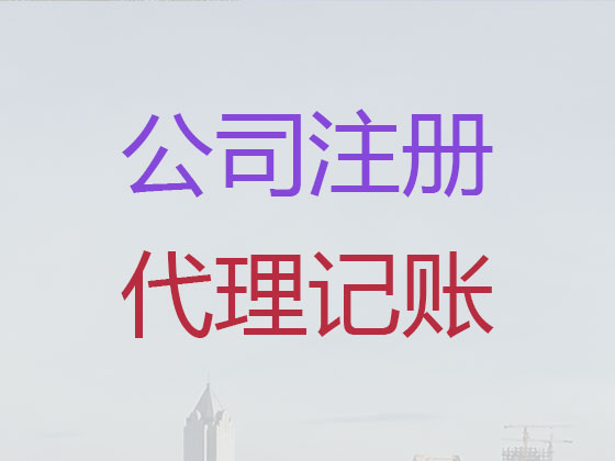 来宾公司注册-公司注销-代理记账